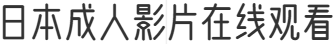 日本成人影片在线观看