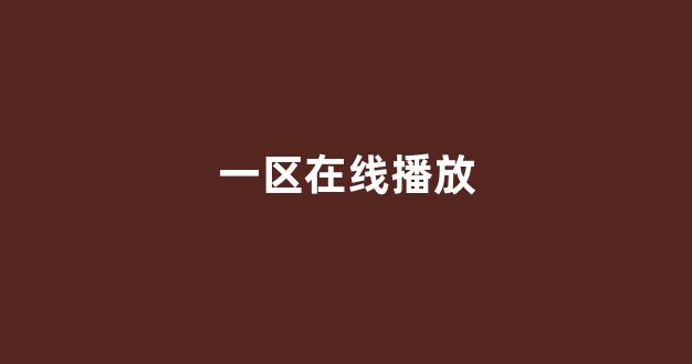 韩国视频在线