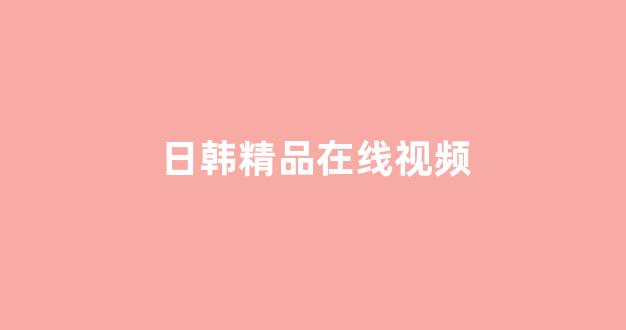 日韩精品在线免费观看