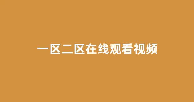 日韩视频视频在线观看