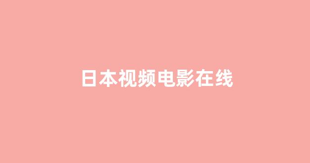 亚洲视频在线播放