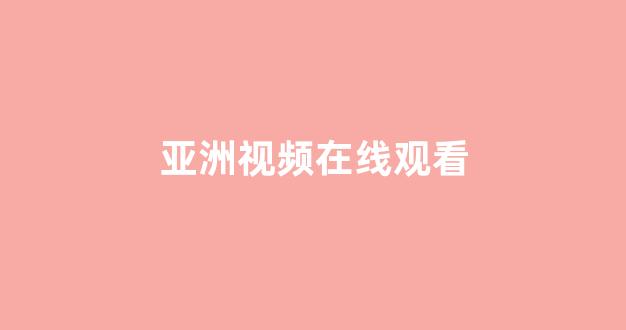欧美电影一区