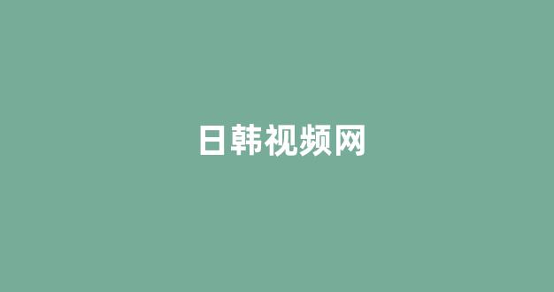 日韩在线视频