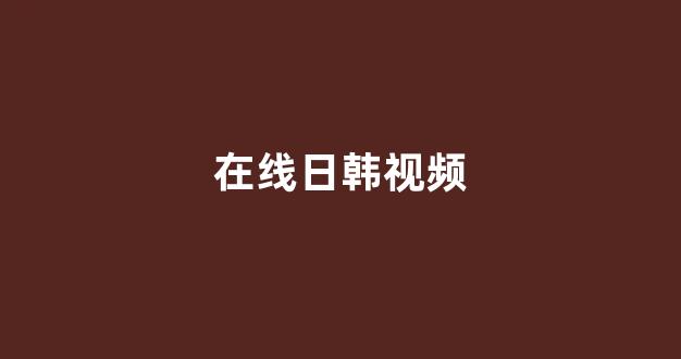 日本视频免费看