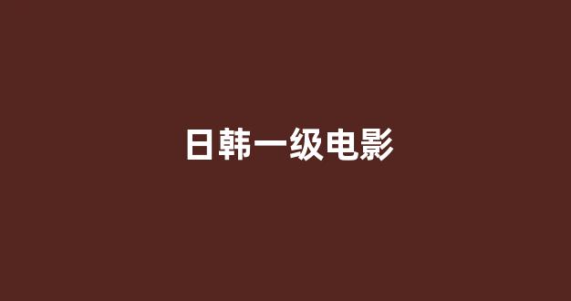 日本韩国在线