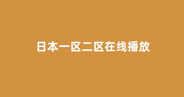 日本视频高清