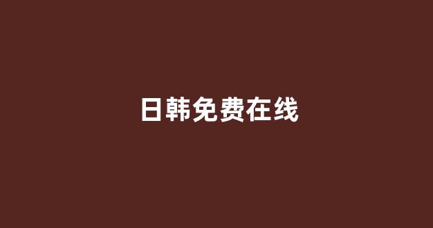 日韩视频免费看
