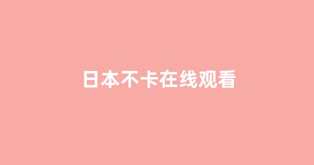 日本视频免费电影