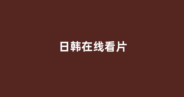 日韩免费在线