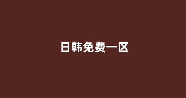 一区在线播放
