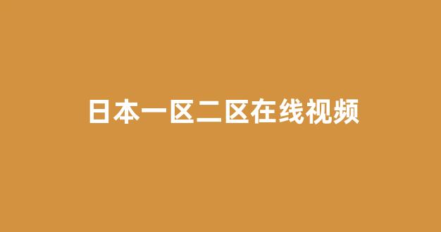 日韩欧美在线播放
