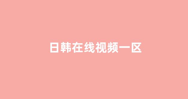 日韩一区二区在线播放