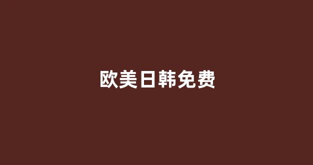 日韩福利电影