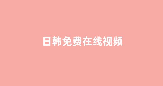 日韩在线视频播放