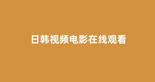 日韩免费一区二区