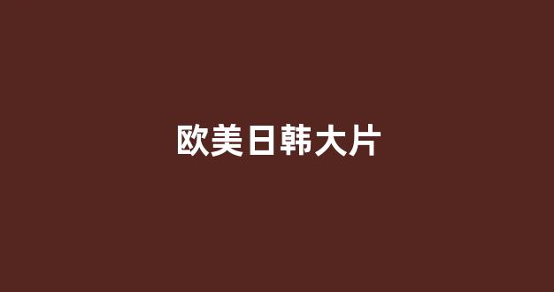 日韩视频视频在线观看