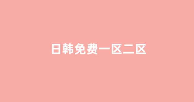 欧美日韩大片