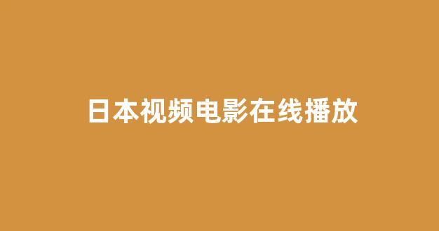 日韩视频网