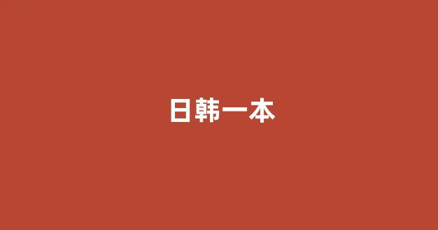 日韩福利在线观看