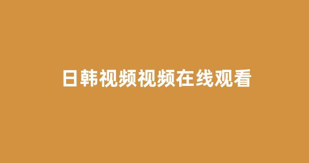 日韩一区在线播放