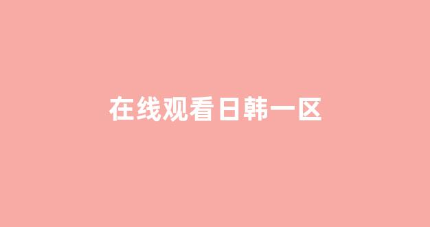 日韩免费在线视频