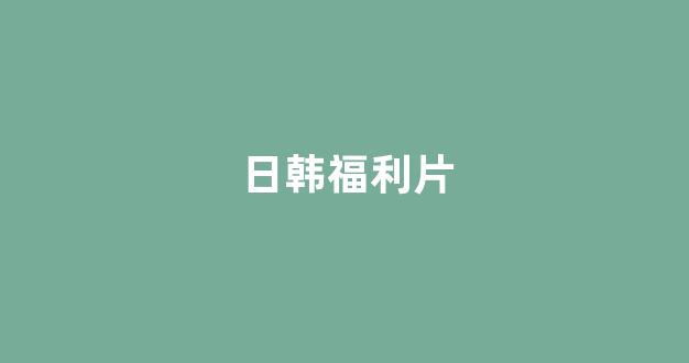 日韩福利片