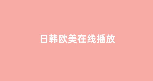 日韩视频免费观看