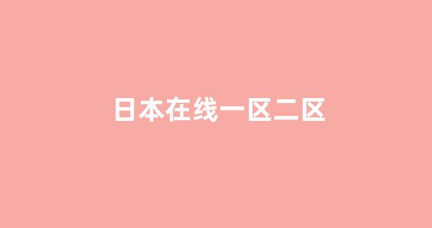 日本视频视频在线观看