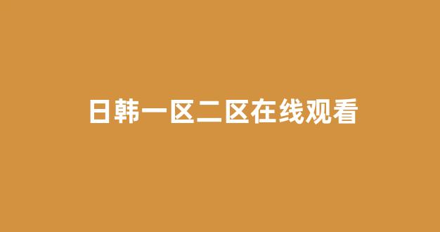 日韩一级在线观看