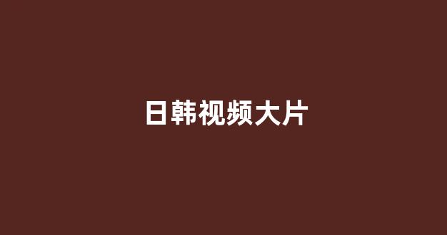 日韩色区