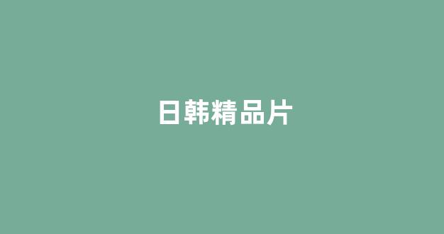 在线观看日本一区二区