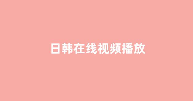 日韩欧美电影在线观看
