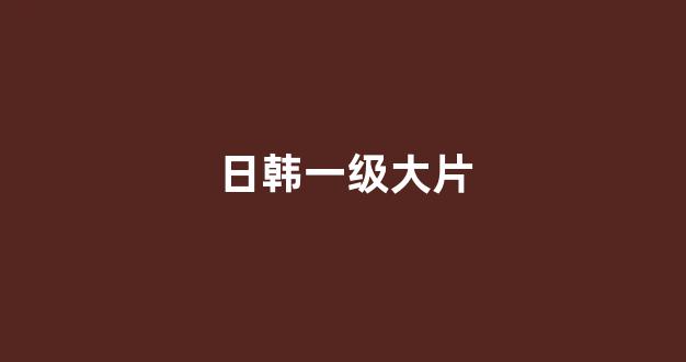 日本一区二区在线看