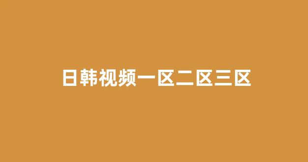 韩国一区二区视频