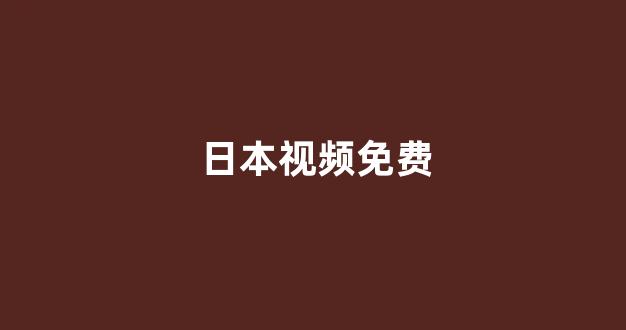 日本视频电影在线看