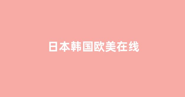 一区二区三区四区日韩