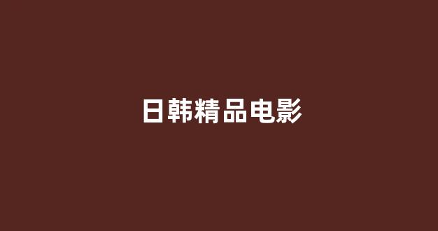 在线观看日本一区