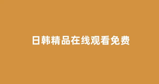 日本视频电影免费看