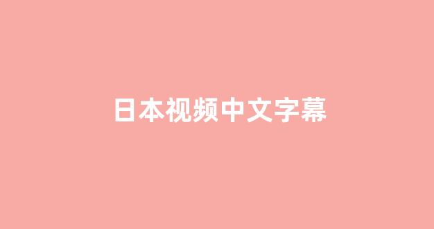 日韩一区二区在线免费观看