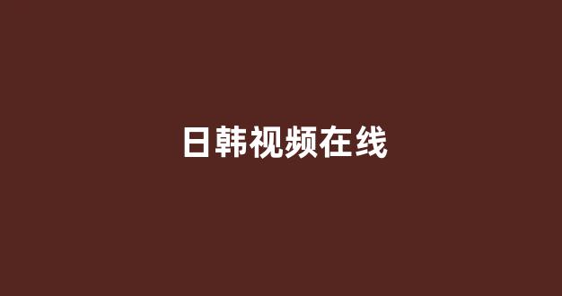 韩国一区在线